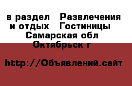  в раздел : Развлечения и отдых » Гостиницы . Самарская обл.,Октябрьск г.